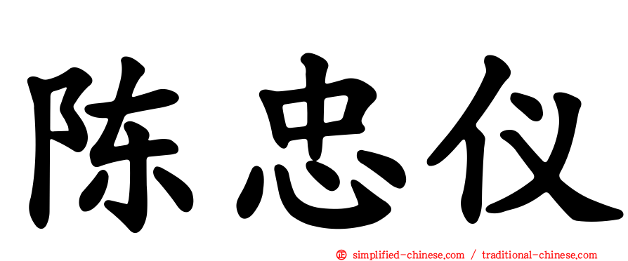 陈忠仪