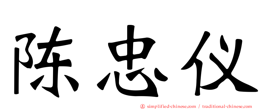 陈忠仪