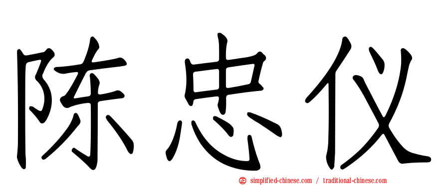 陈忠仪