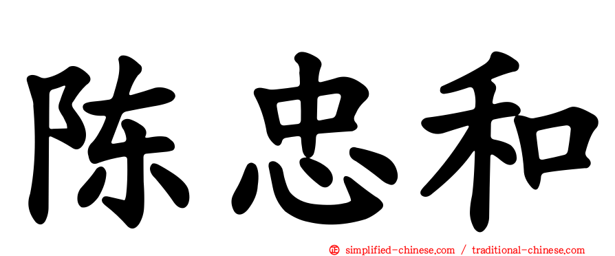 陈忠和