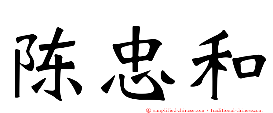 陈忠和