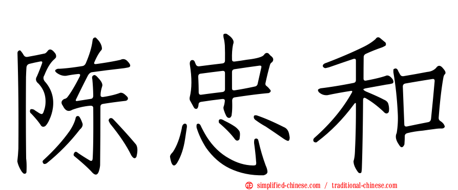 陈忠和