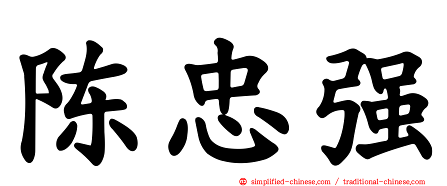 陈忠强