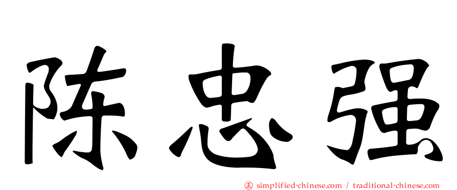 陈忠强