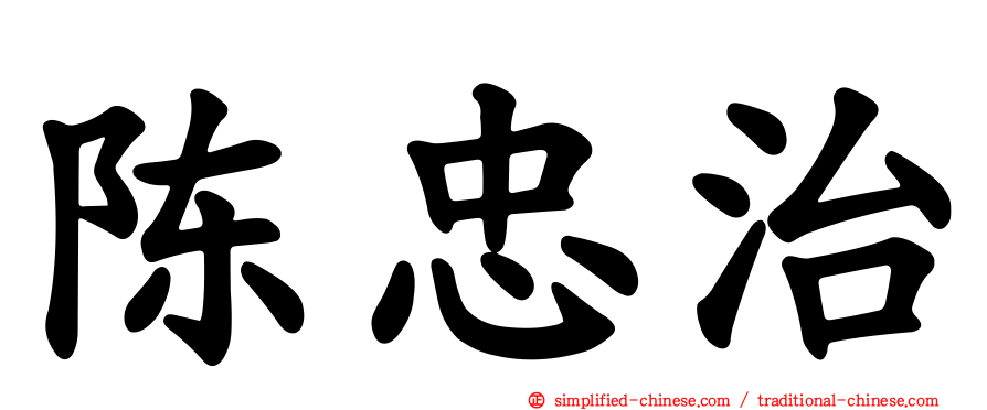 陈忠治