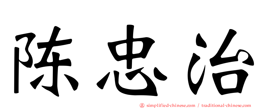 陈忠治