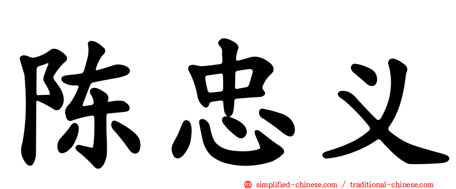 陈忠义