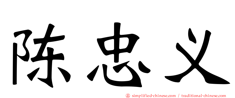 陈忠义