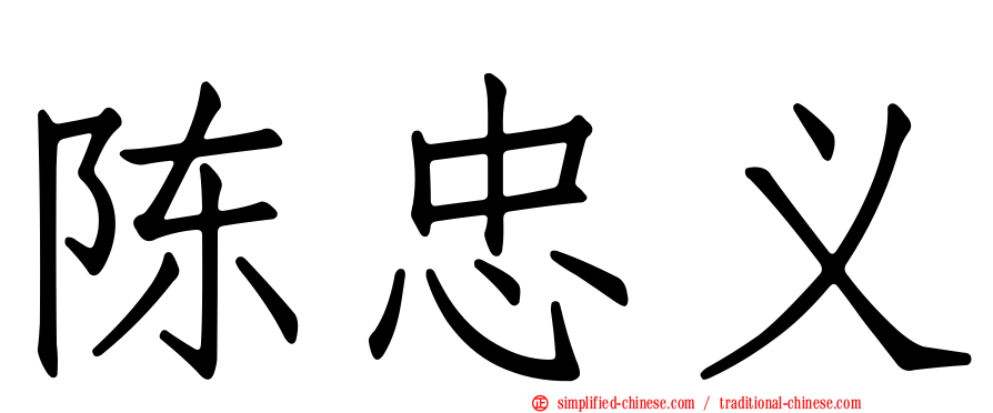 陈忠义