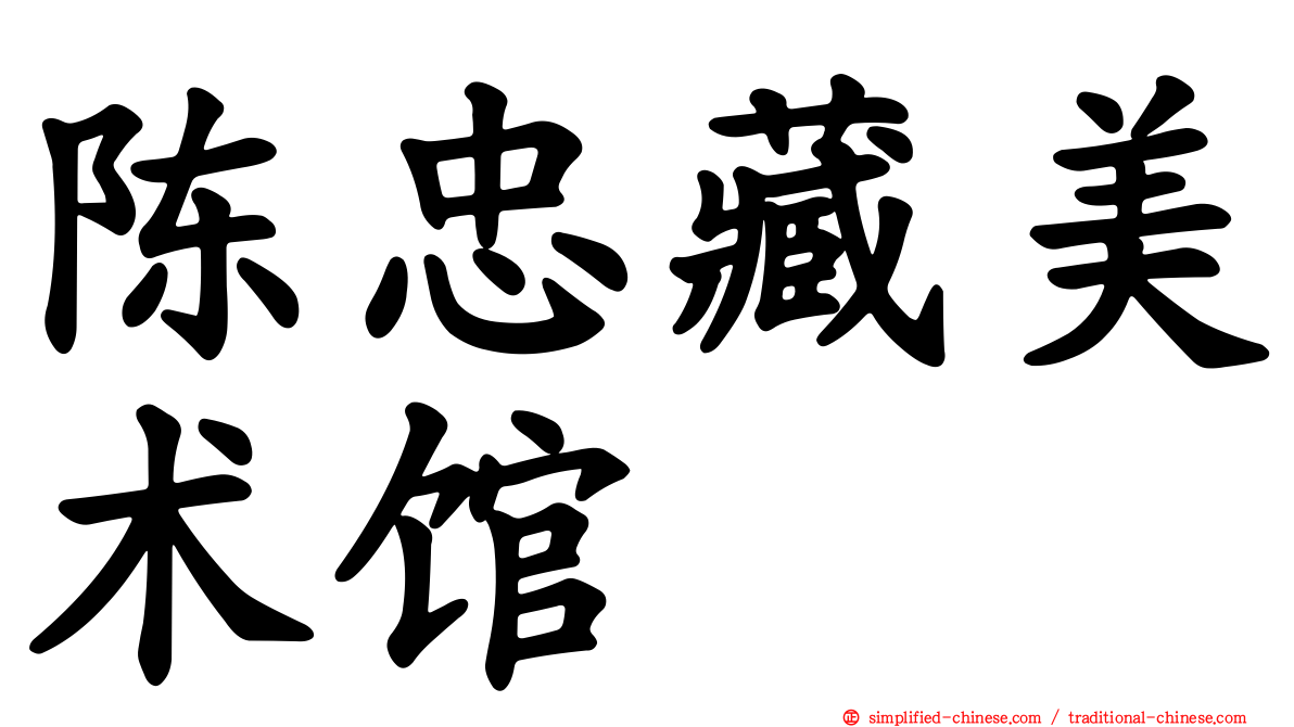 陈忠藏美术馆