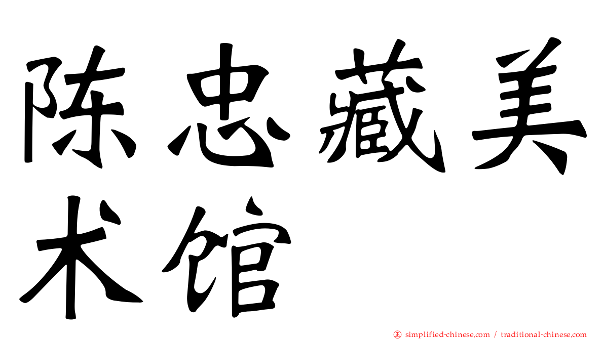 陈忠藏美术馆