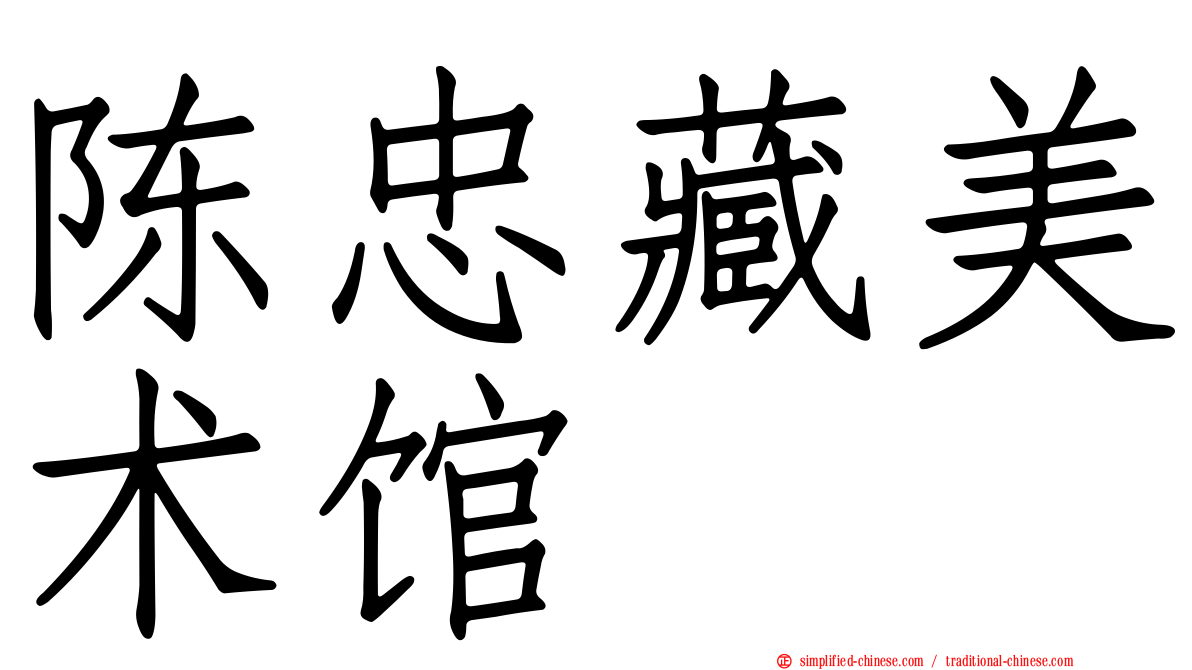 陈忠藏美术馆