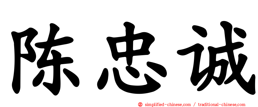 陈忠诚