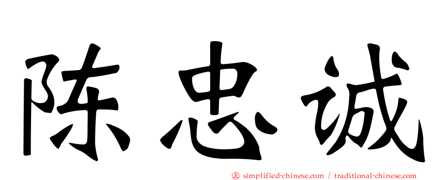 陈忠诚