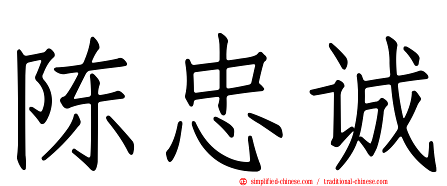 陈忠诚