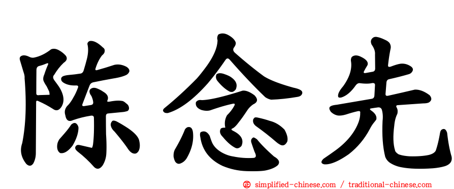 陈念先
