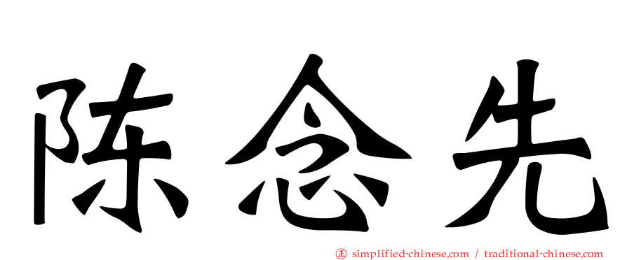 陈念先