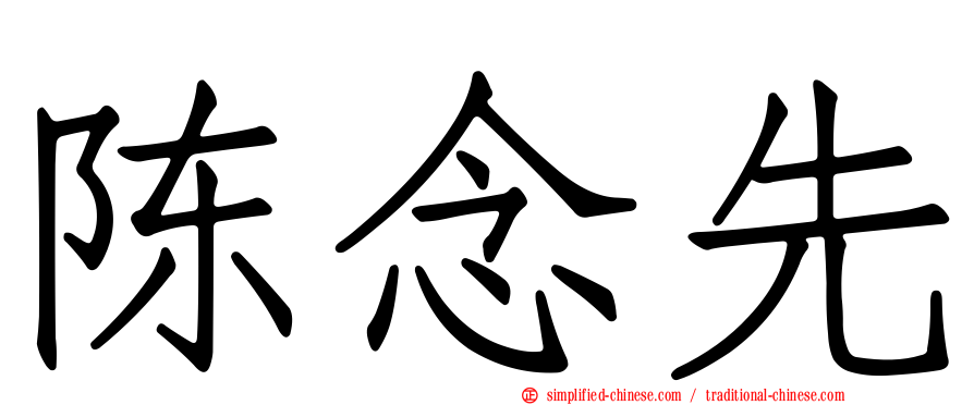 陈念先