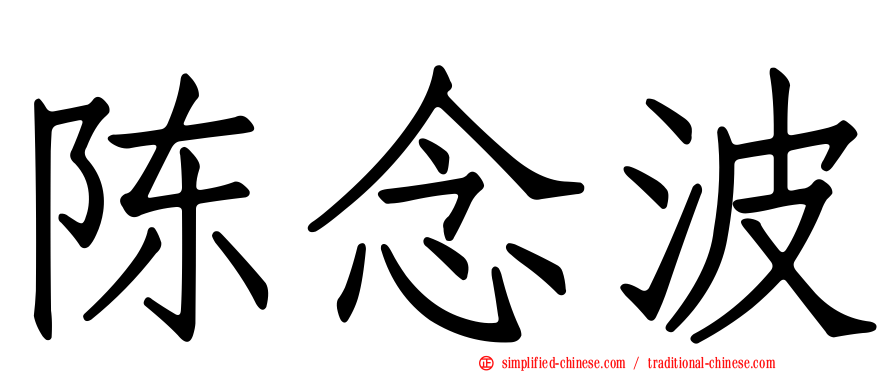 陈念波
