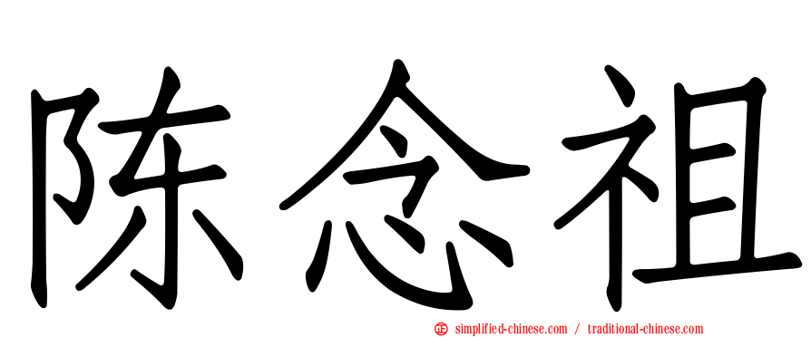 陈念祖