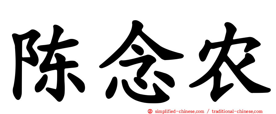陈念农