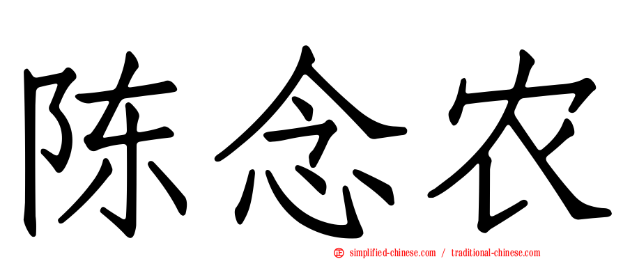 陈念农