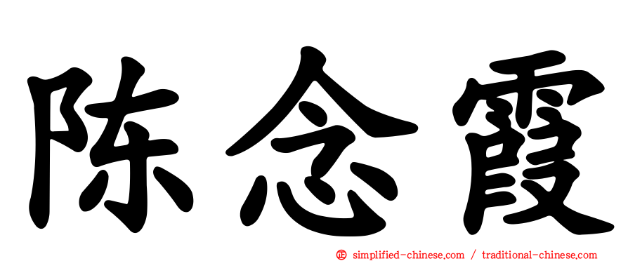 陈念霞