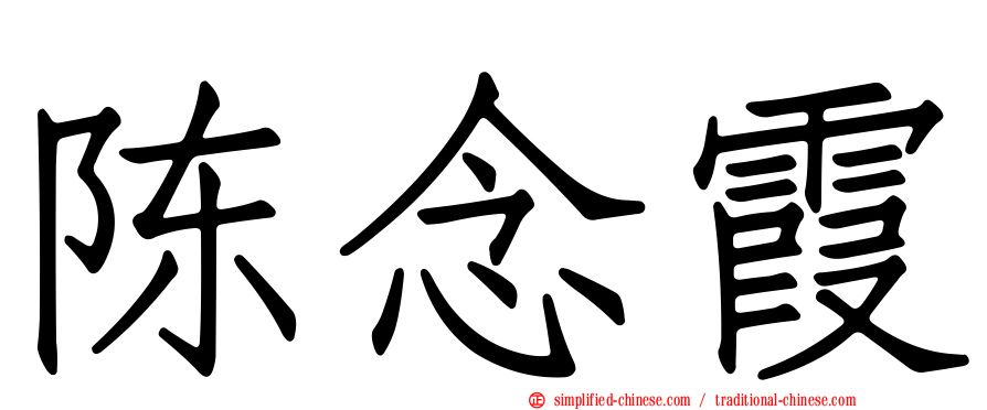 陈念霞