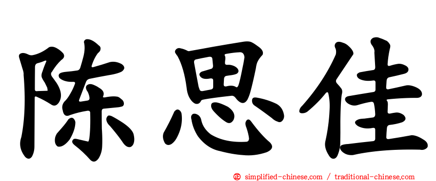 陈思佳