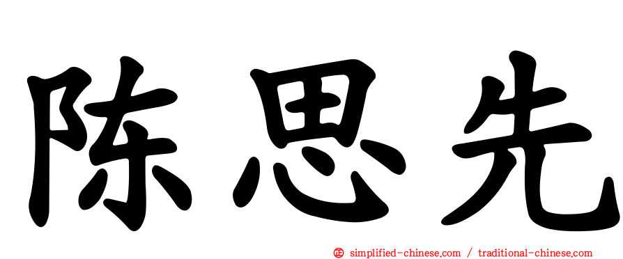 陈思先