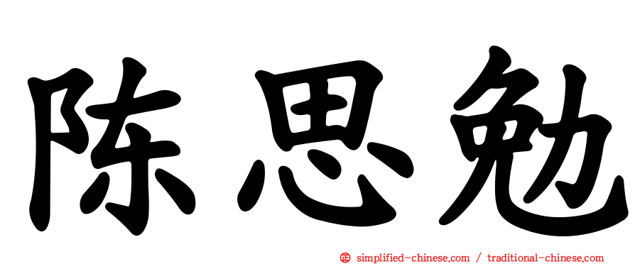陈思勉