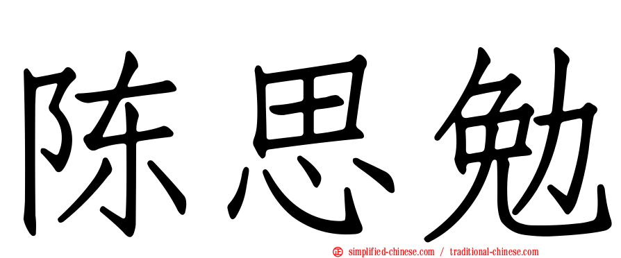 陈思勉