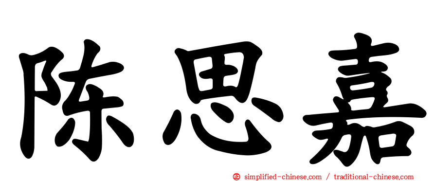 陈思嘉