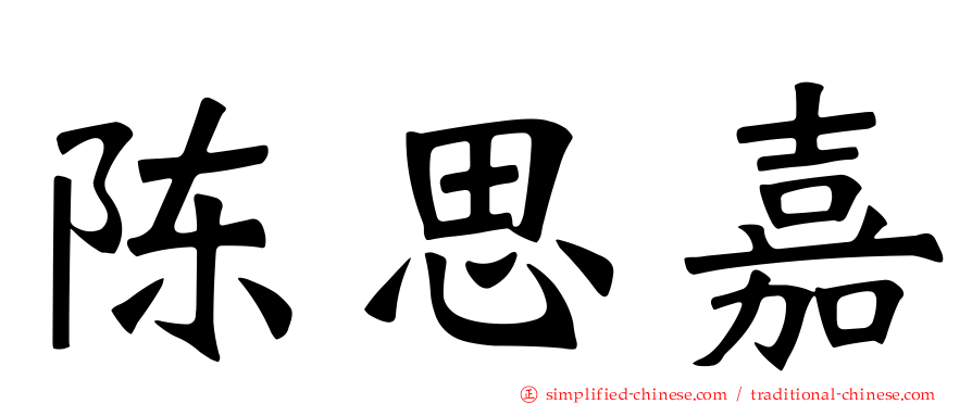 陈思嘉