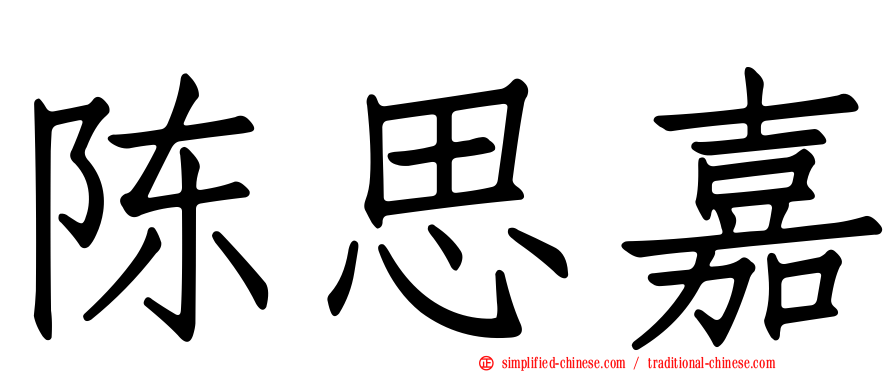 陈思嘉