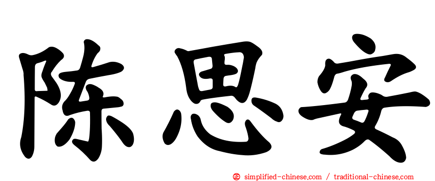 陈思安