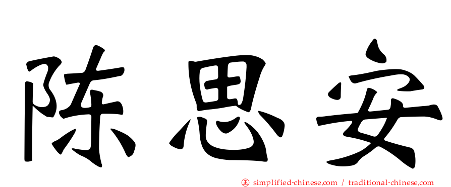 陈思安