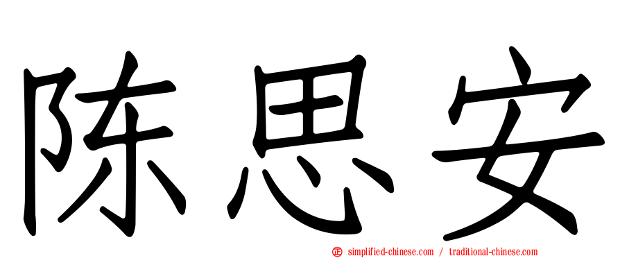 陈思安