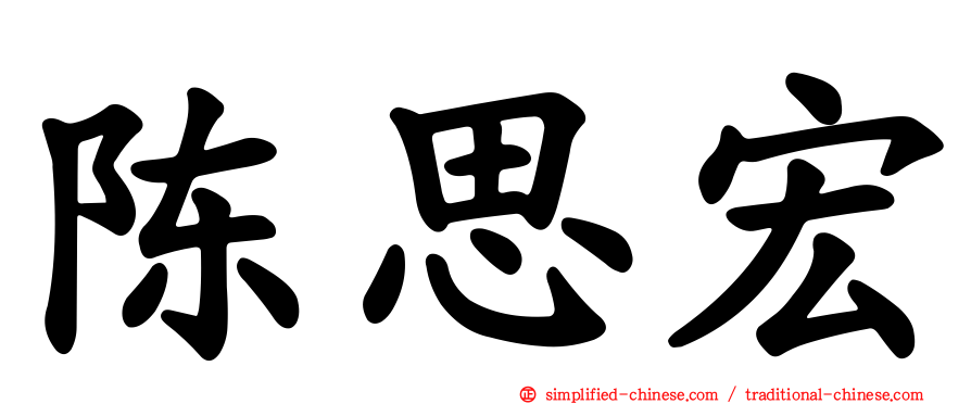 陈思宏