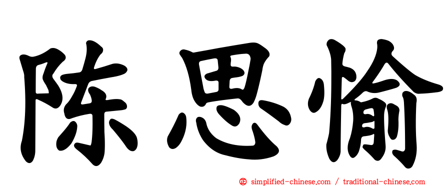 陈思愉