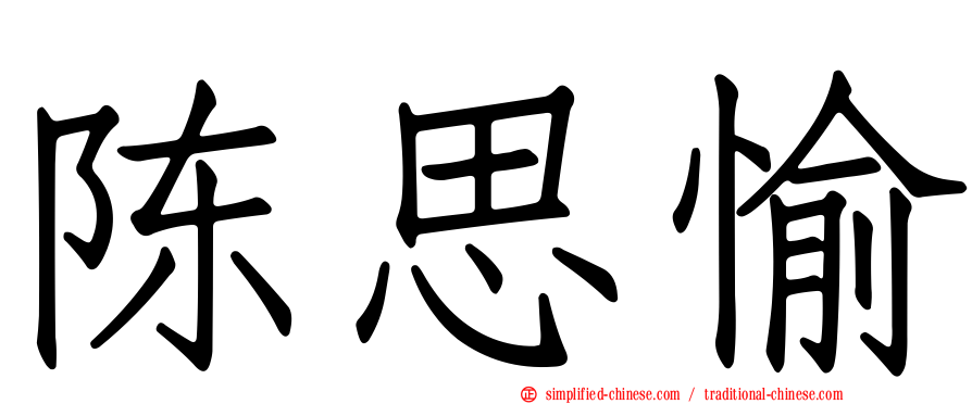 陈思愉