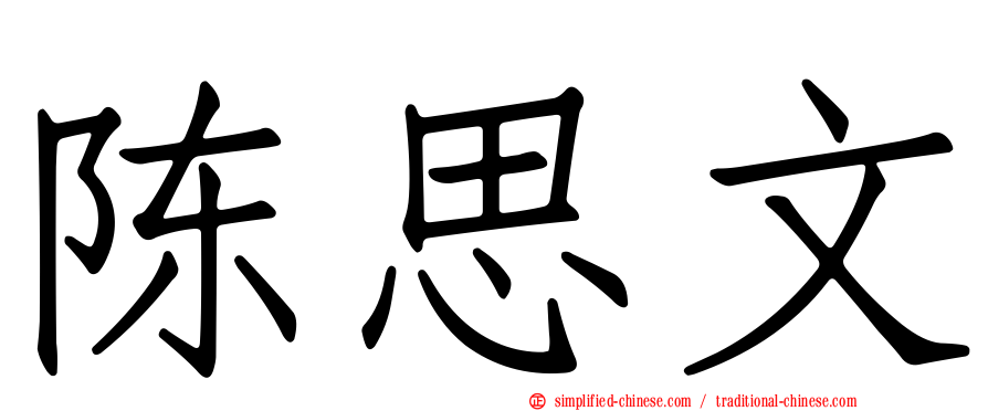陈思文