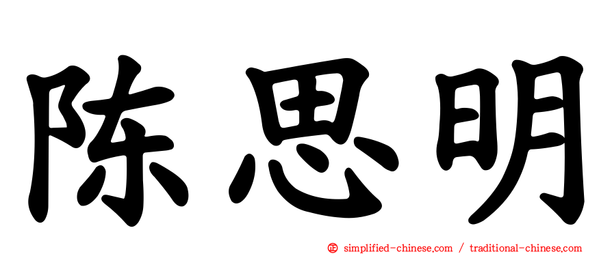 陈思明