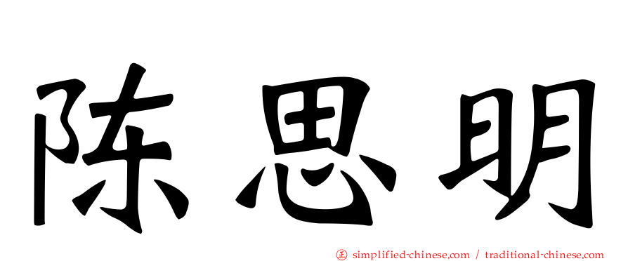 陈思明