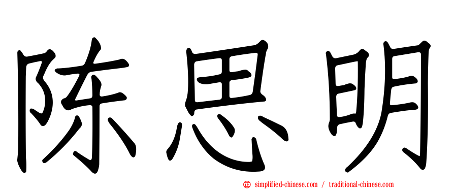 陈思明