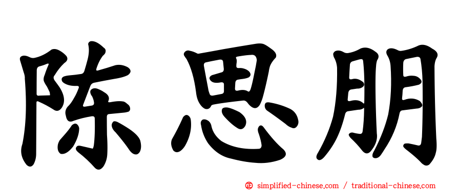 陈思朋