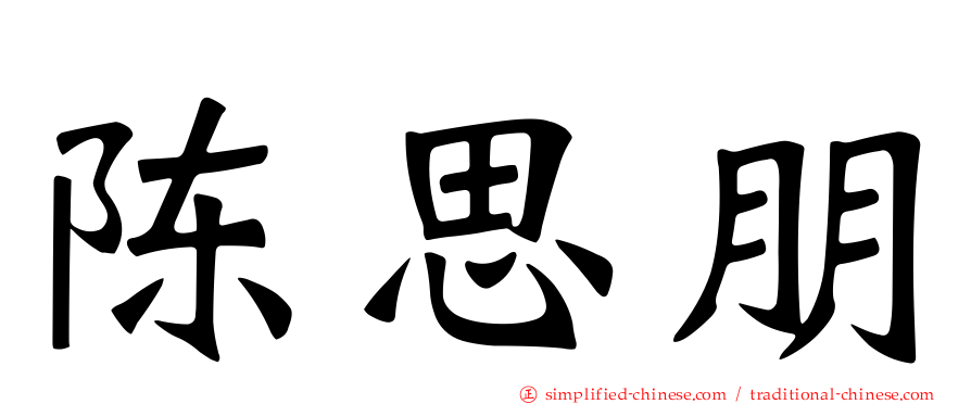 陈思朋