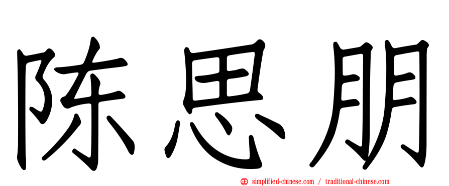 陈思朋