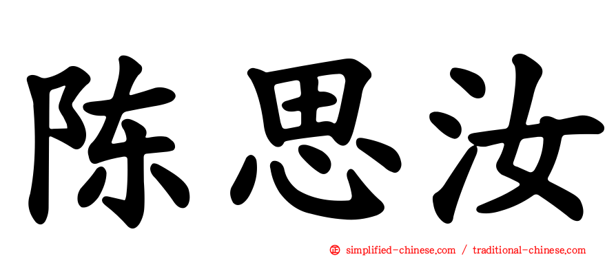陈思汝