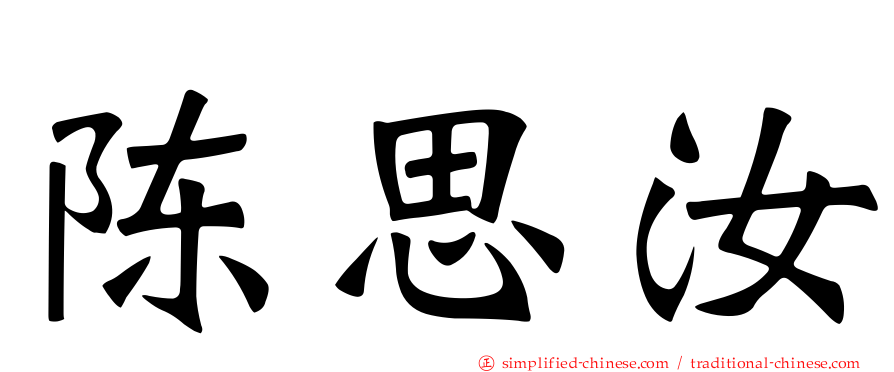 陈思汝